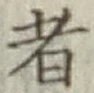 글자 者