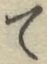 글자 て