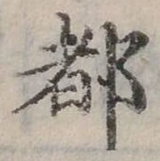 位置定マレル都