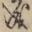 Đã định vị 成