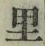 글자 里