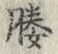 글자 媵