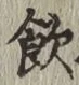 글자 飲