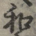 和，已得其位