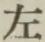 글자 左