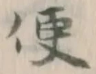 글자 便