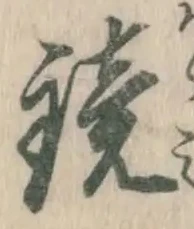 文字鏡