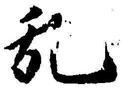 位置 確認된 乱