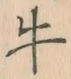 글자 牛