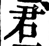 “君”字