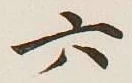 글자 六