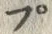 𡨸プ