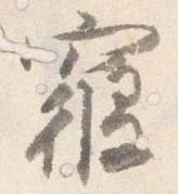 位置定マレル寝