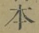 글자 本
