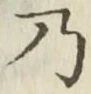 Chữ 乃