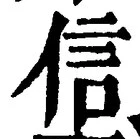 글자 信