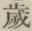글자 歳