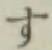 字す