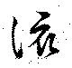 該の位置