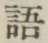 글자 語