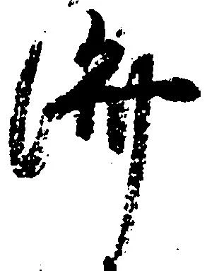 位置 確認된 済