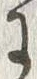 「に」字