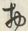 “物”字