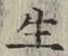文字生