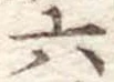 六 위치 확인됨