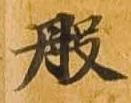 般 위치 확인됨