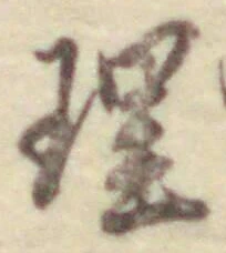 글자 理