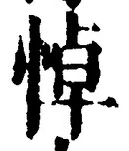 글자 悼