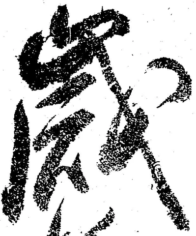 歳，已得其位