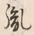 Chữ 胤