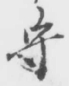 글자 守