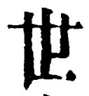 𡨸世