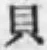 글자 貝