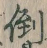 Chữ 倒