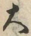 位置定マレル大
