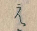 㐌定位え