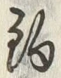 글자 駒