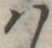 𛂞の位置