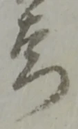 Đã định vị 門