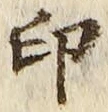 文字印