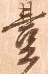 㐌定位豊