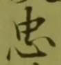 글자 忠