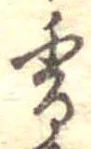 香 위치 확인됨