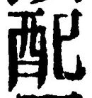 Chữ 配