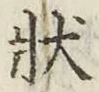 Chữ 状