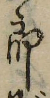 位置定マレル未定